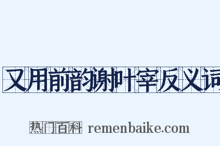 又用前韵谢叶宰反义词是什么意思的图片